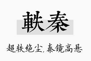 轶秦名字的寓意及含义