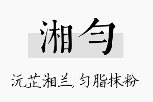 湘匀名字的寓意及含义