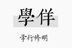 学佯名字的寓意及含义