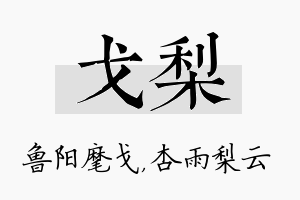 戈梨名字的寓意及含义