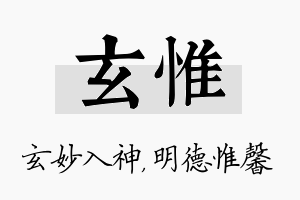 玄惟名字的寓意及含义