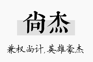 尚杰名字的寓意及含义