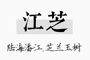 江芝名字的寓意及含义