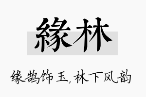 缘林名字的寓意及含义