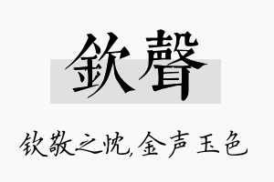 钦声名字的寓意及含义