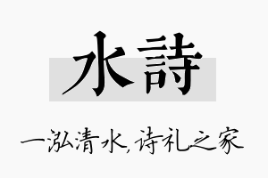 水诗名字的寓意及含义