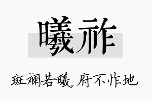 曦祚名字的寓意及含义