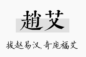 赵艾名字的寓意及含义