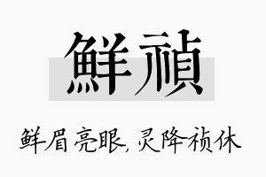 鲜祯名字的寓意及含义