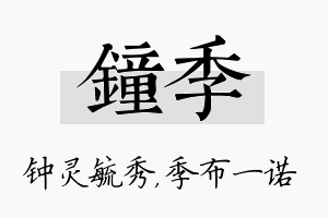 钟季名字的寓意及含义