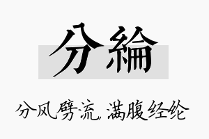 分纶名字的寓意及含义