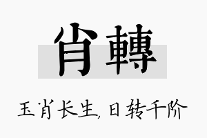 肖转名字的寓意及含义