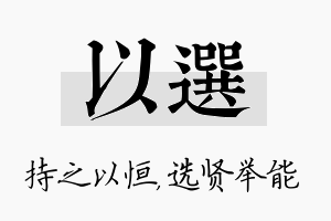 以选名字的寓意及含义