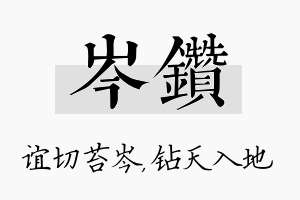 岑钻名字的寓意及含义