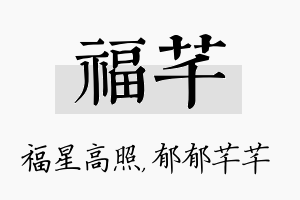 福芊名字的寓意及含义