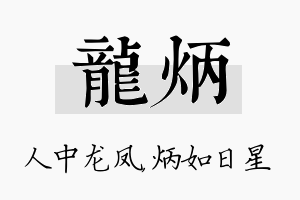 龙炳名字的寓意及含义