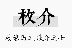 枚介名字的寓意及含义