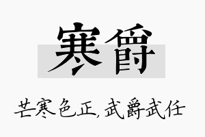 寒爵名字的寓意及含义