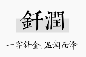 钎润名字的寓意及含义