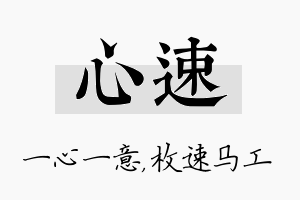 心速名字的寓意及含义