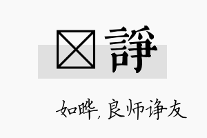 珺诤名字的寓意及含义