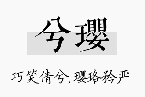 兮璎名字的寓意及含义