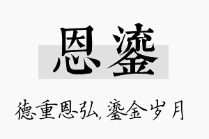 恩鎏名字的寓意及含义