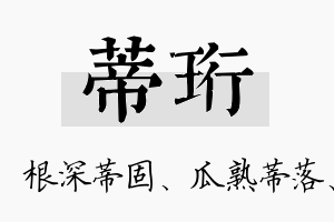 蒂珩名字的寓意及含义