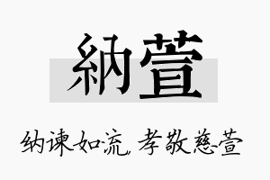 纳萱名字的寓意及含义