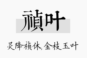 祯叶名字的寓意及含义