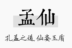 孟仙名字的寓意及含义