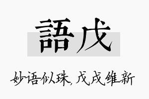 语戊名字的寓意及含义