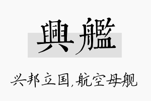 兴舰名字的寓意及含义