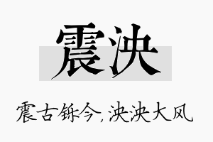 震泱名字的寓意及含义