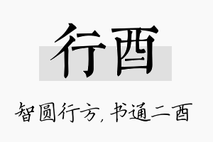 行酉名字的寓意及含义