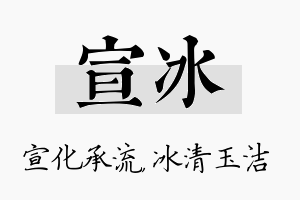 宣冰名字的寓意及含义