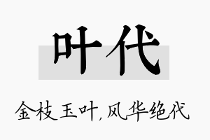 叶代名字的寓意及含义