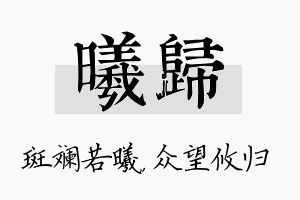 曦归名字的寓意及含义