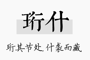 珩什名字的寓意及含义