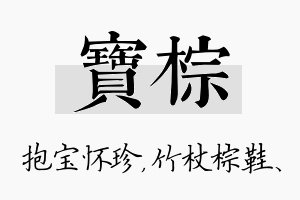 宝棕名字的寓意及含义