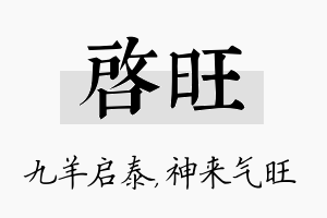 启旺名字的寓意及含义