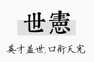 世宪名字的寓意及含义