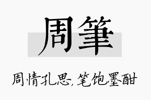 周笔名字的寓意及含义