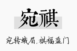 宛祺名字的寓意及含义