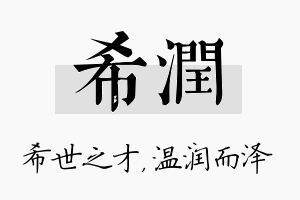 希润名字的寓意及含义