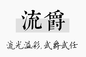 流爵名字的寓意及含义