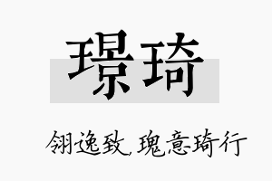 璟琦名字的寓意及含义