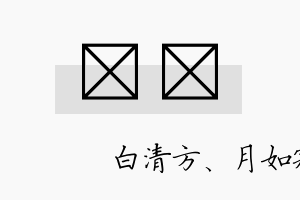 皛燏名字的寓意及含义