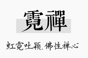 霓禅名字的寓意及含义