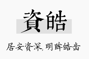 资皓名字的寓意及含义